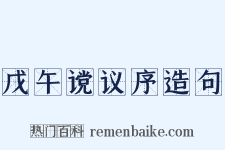 戊午谠议序造句是什么意思的图片